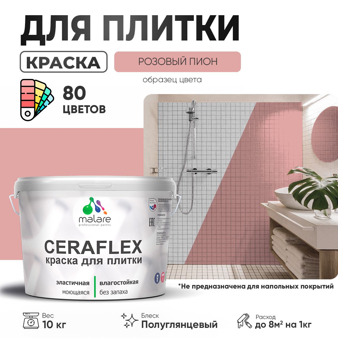 Латексная краска для кафельной и керамической плитки Malare CERAFLEX