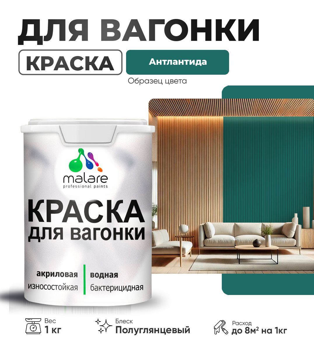 Латексная краска для вагонки Malare