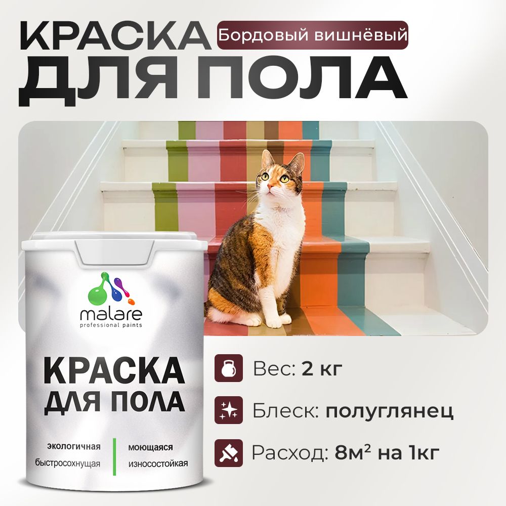 Акриловая краска для пола Malare