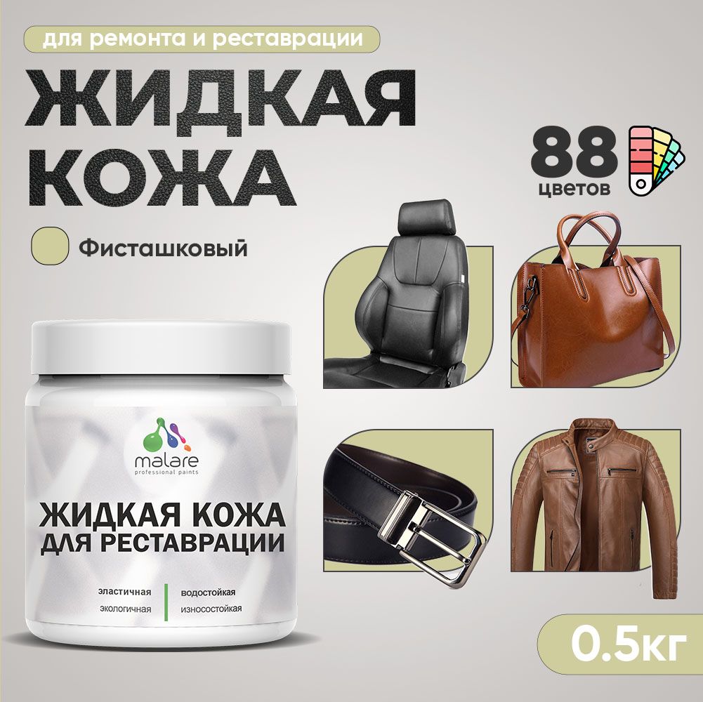 Латексная жидкая кожа Malare