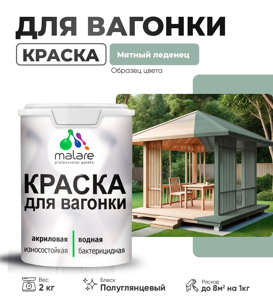 Латексная краска для вагонки Malare