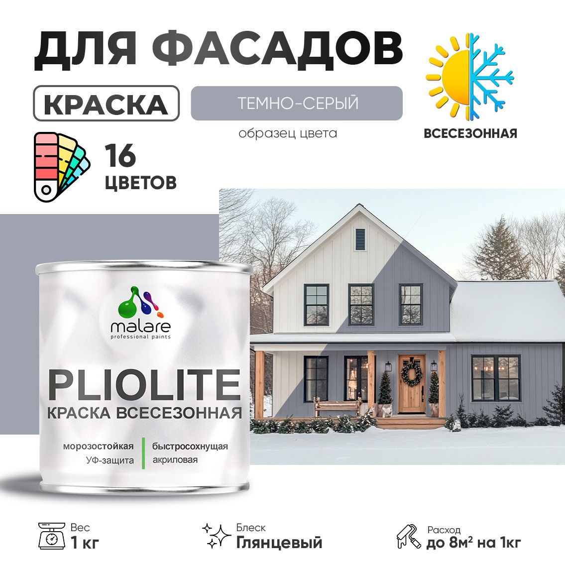 Акриловая фасадная всесезонная краска Malare PLIOLITE