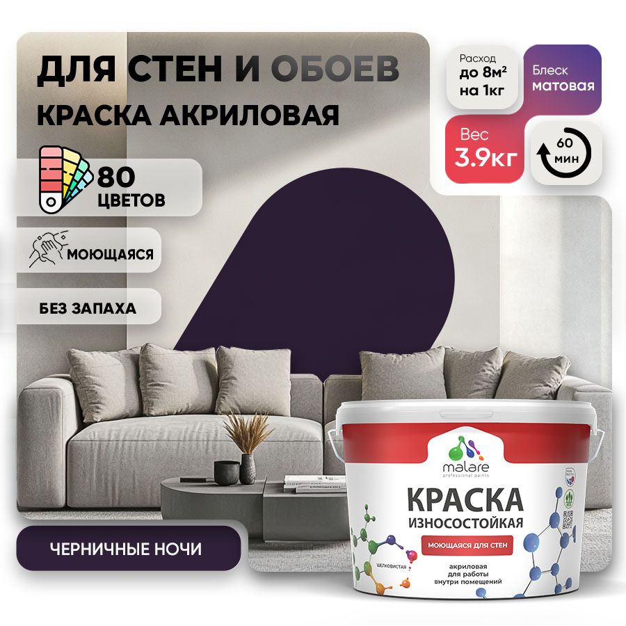 Акриловая износостойкая краска для стен и обоев Malare RESISTANT