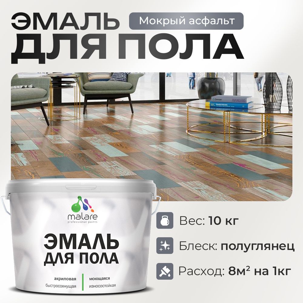 Акриловая эмаль для пола Malare