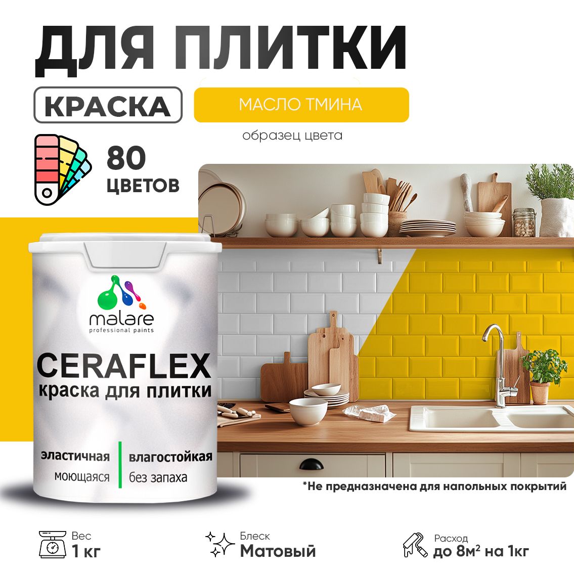 Акриловая краска для кафельной и керамической плитки Malare CERAFLEX