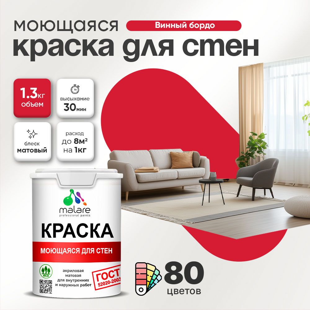 Акриловая моющаяся краска для стен и потолков Malare ГОСТ
