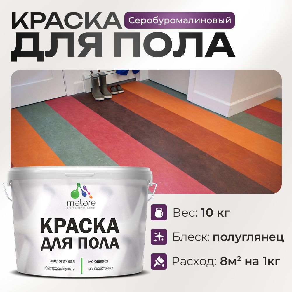 Акриловая краска для пола Malare