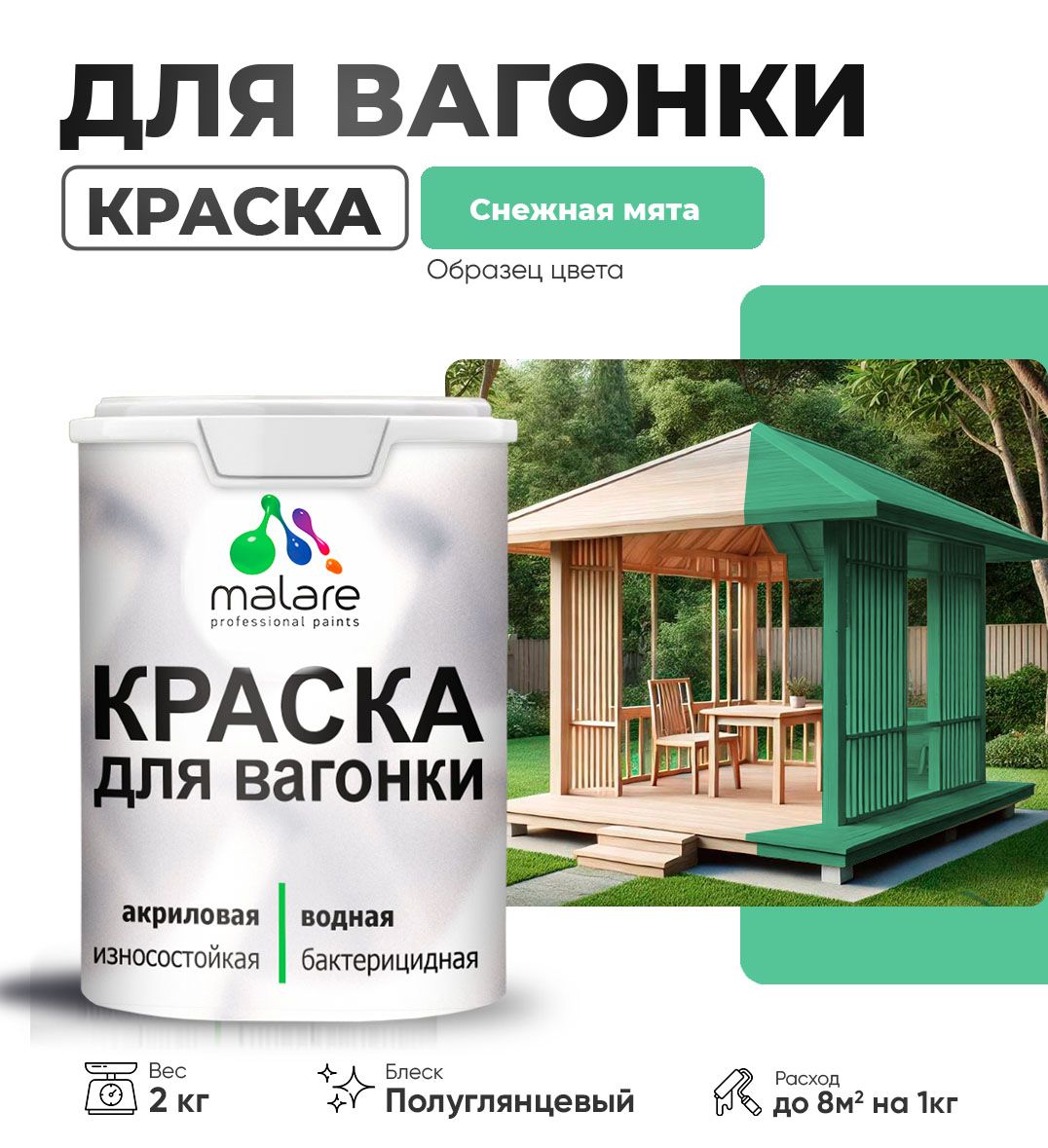 Латексная краска для вагонки Malare