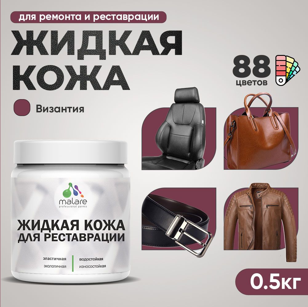 Латексная жидкая кожа Malare