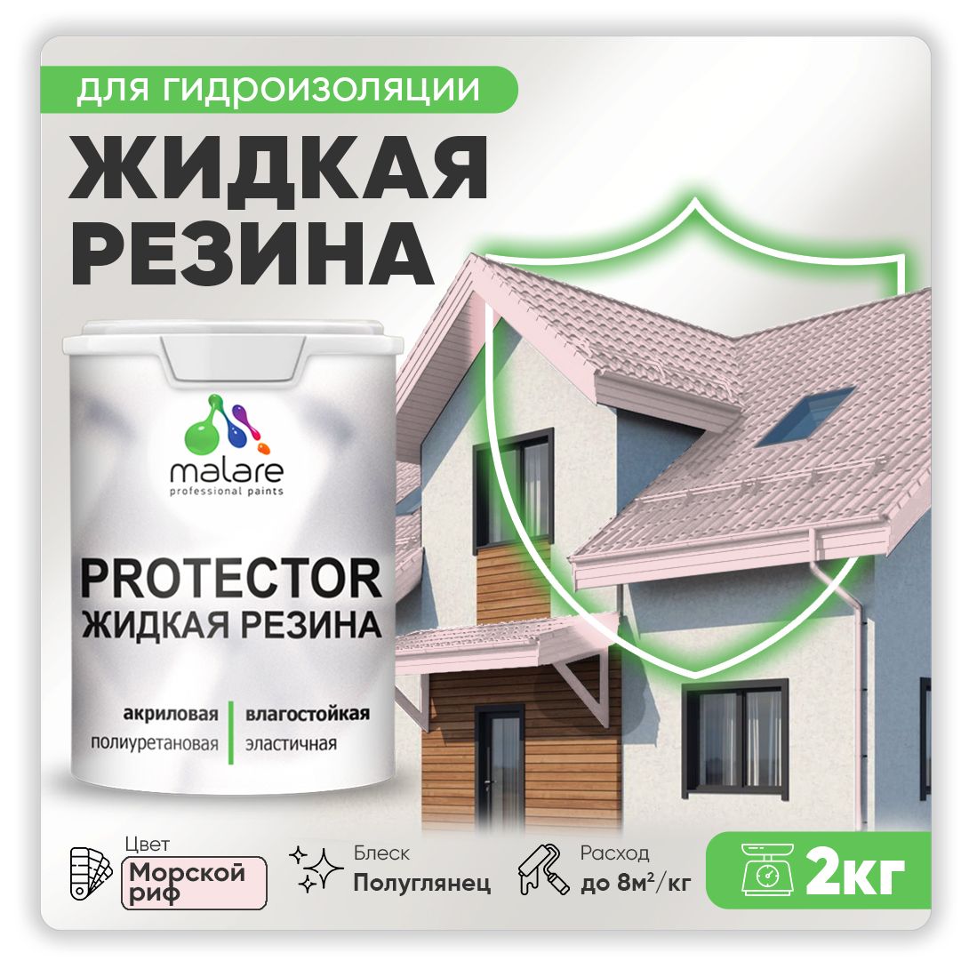 Латексная краска для гидроизоляции Malare PROTECTOR