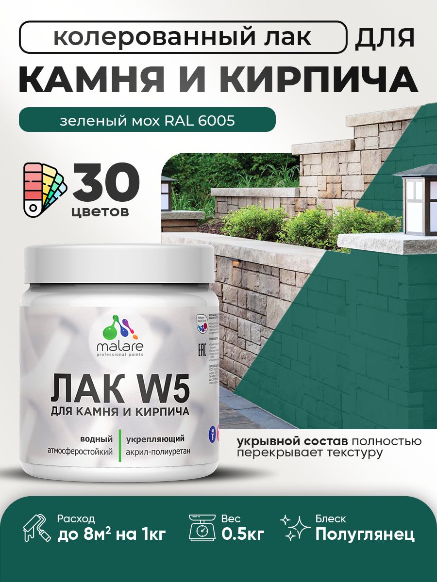 Акриловый водный колерованный лак для камня и кирпича Malare W5