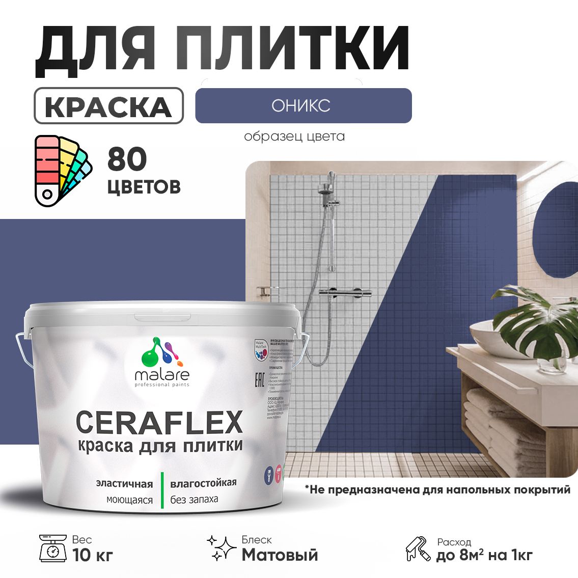 Акриловая краска для кафельной и керамической плитки Malare CERAFLEX
