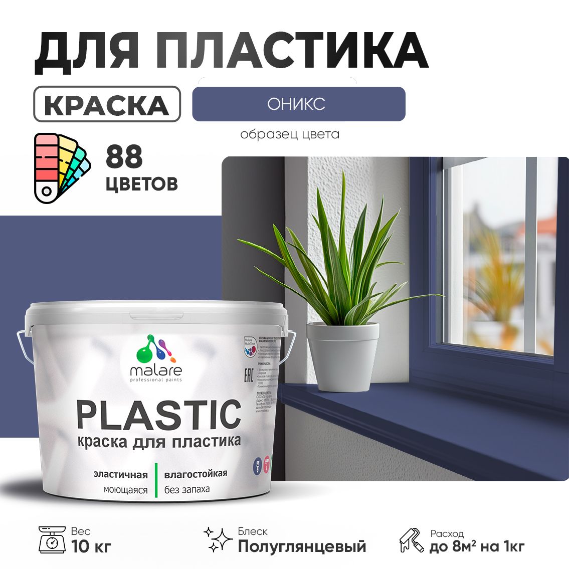 Латексная краска для пластиковых поверхностей Malare PLASTIC