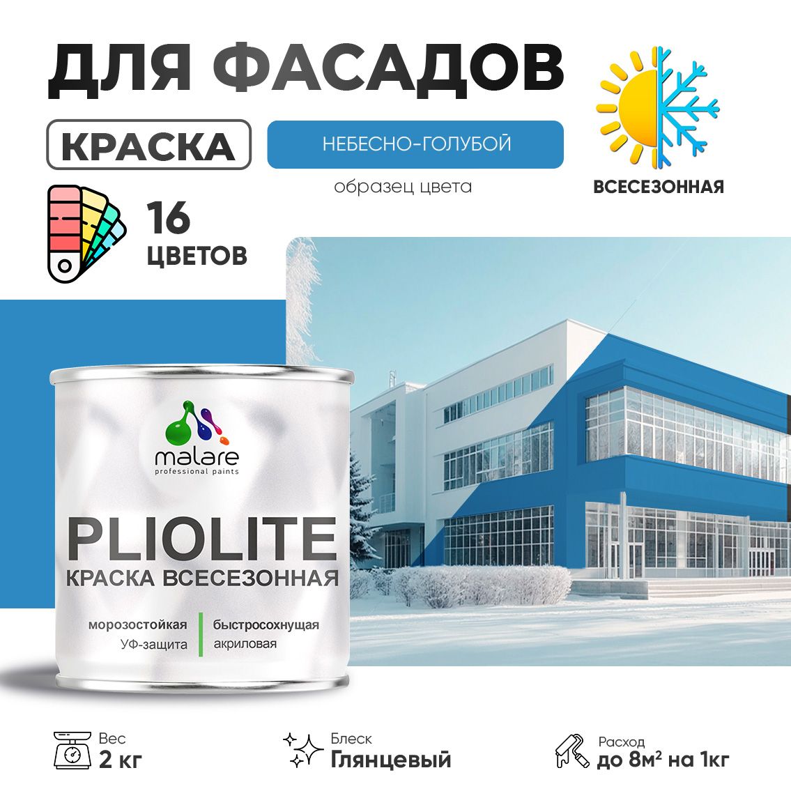 Акриловая фасадная всесезонная краска Malare PLIOLITE