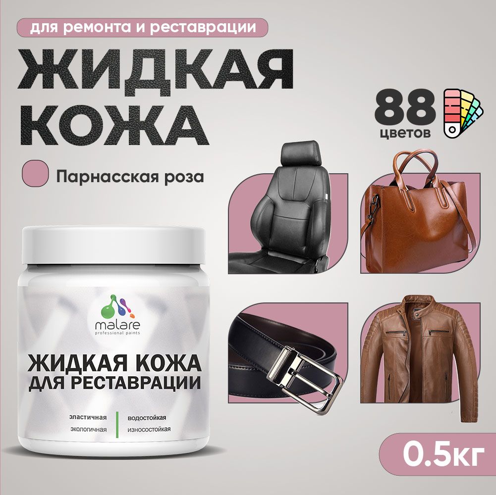 Латексная жидкая кожа Malare