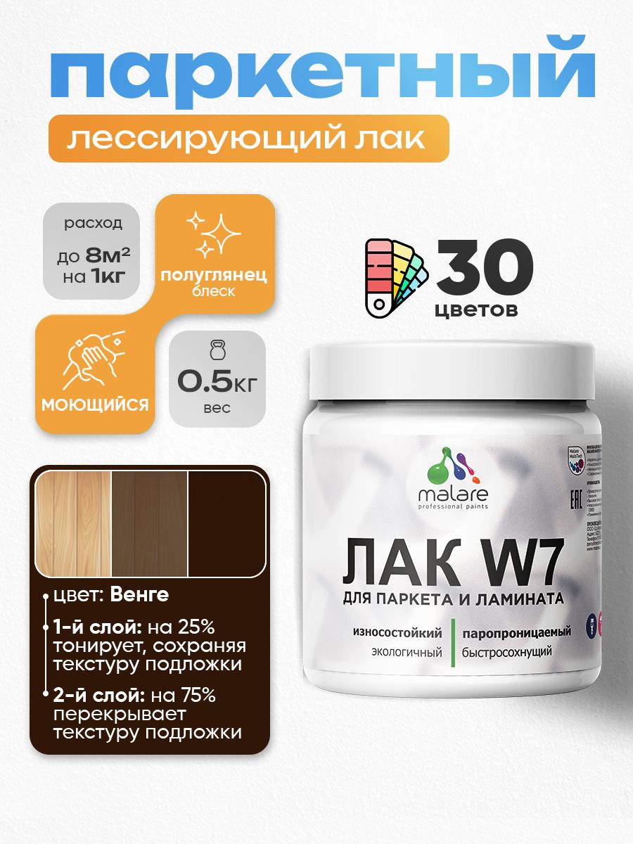 Акриловый водный колерованный лак для паркета и ламината Malare W7