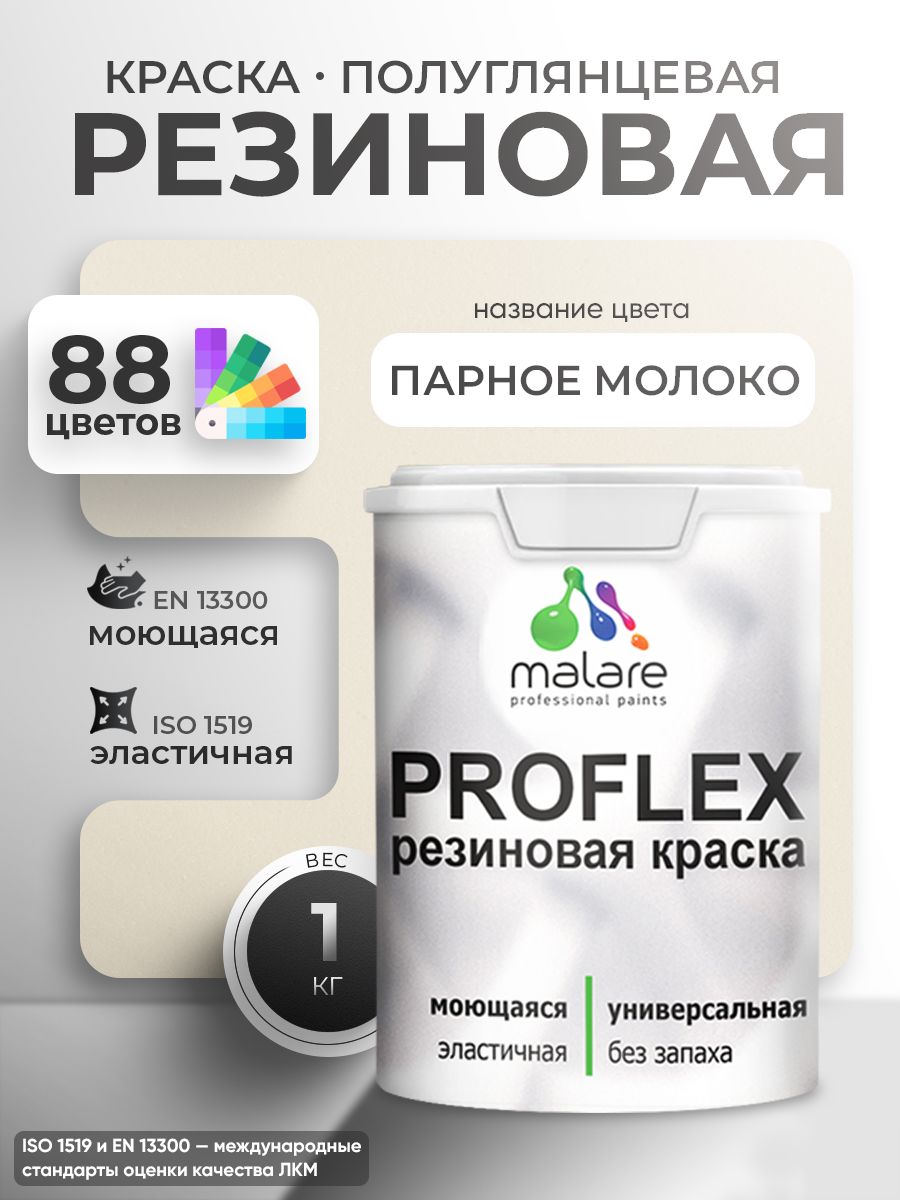 Латексная универсальная краска Malare PROFLEX