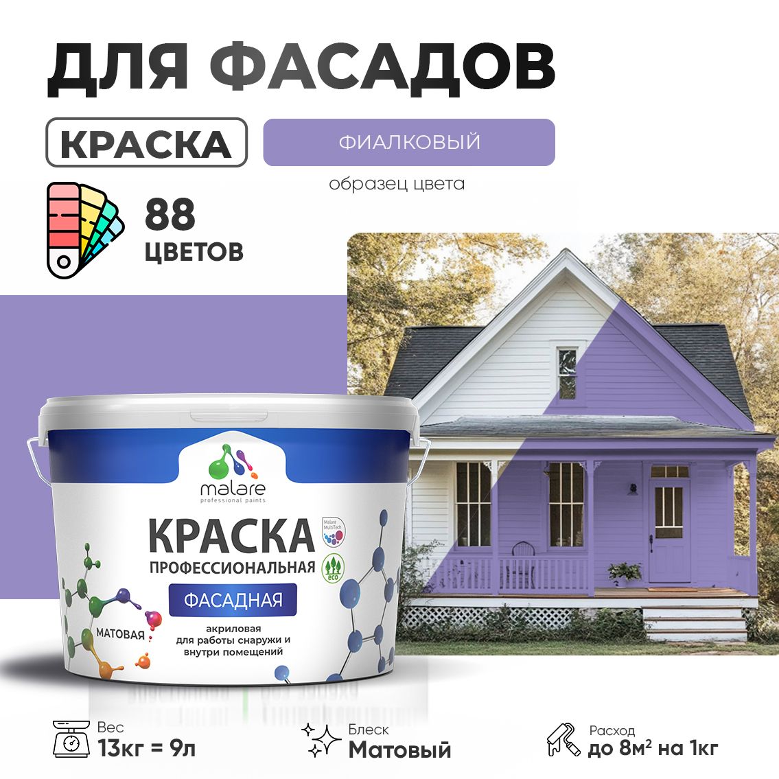 Акриловая фасадная профессиональная краска Malare