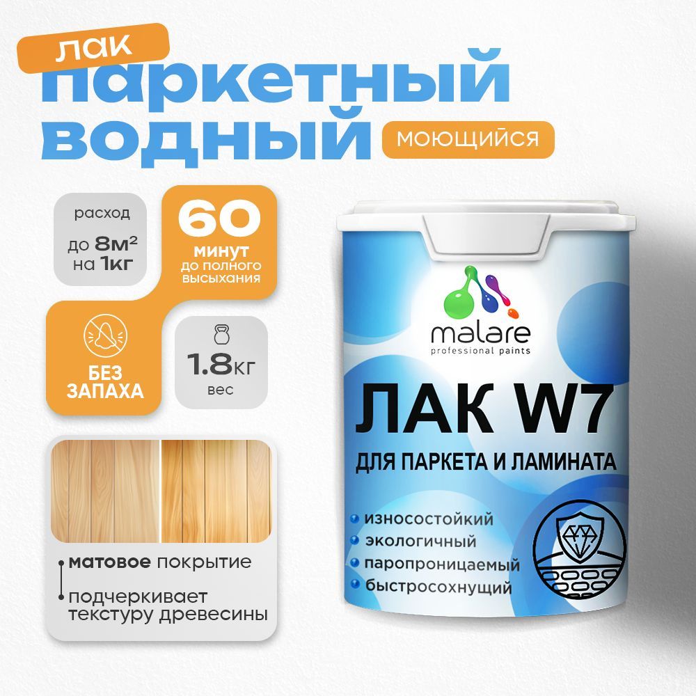 Акриловый водный лак для паркета и ламината Malare