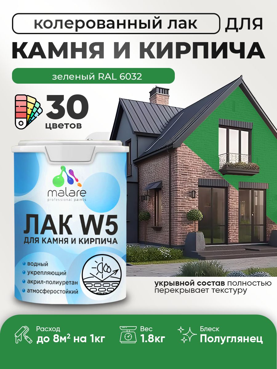 Акриловый водный колерованный лак для камня и кирпича Malare W5