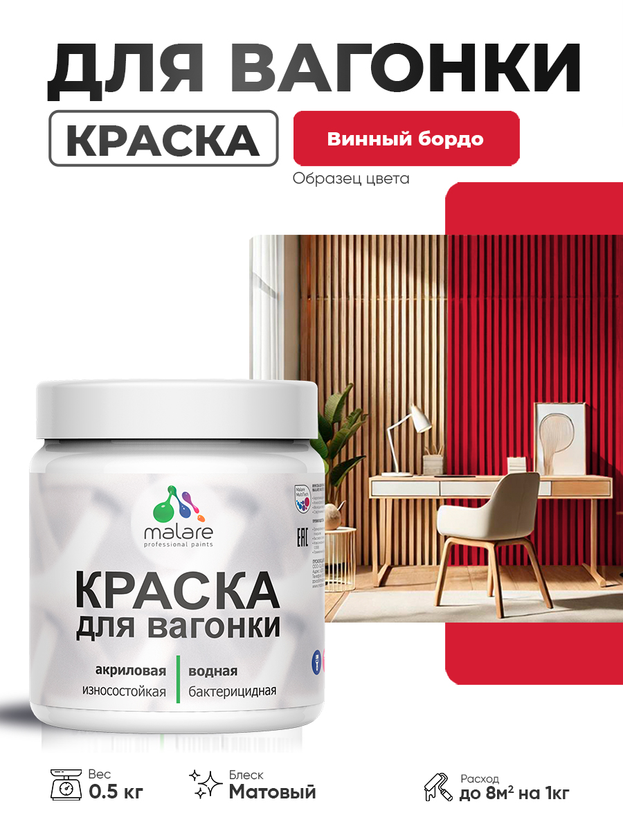 Акриловая краска для вагонки Malare