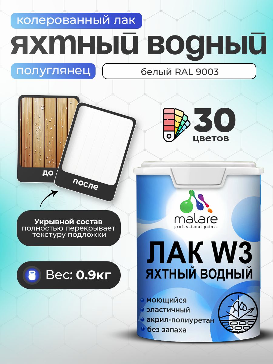 Акриловый водный колерованный яхтный лак Malare W3