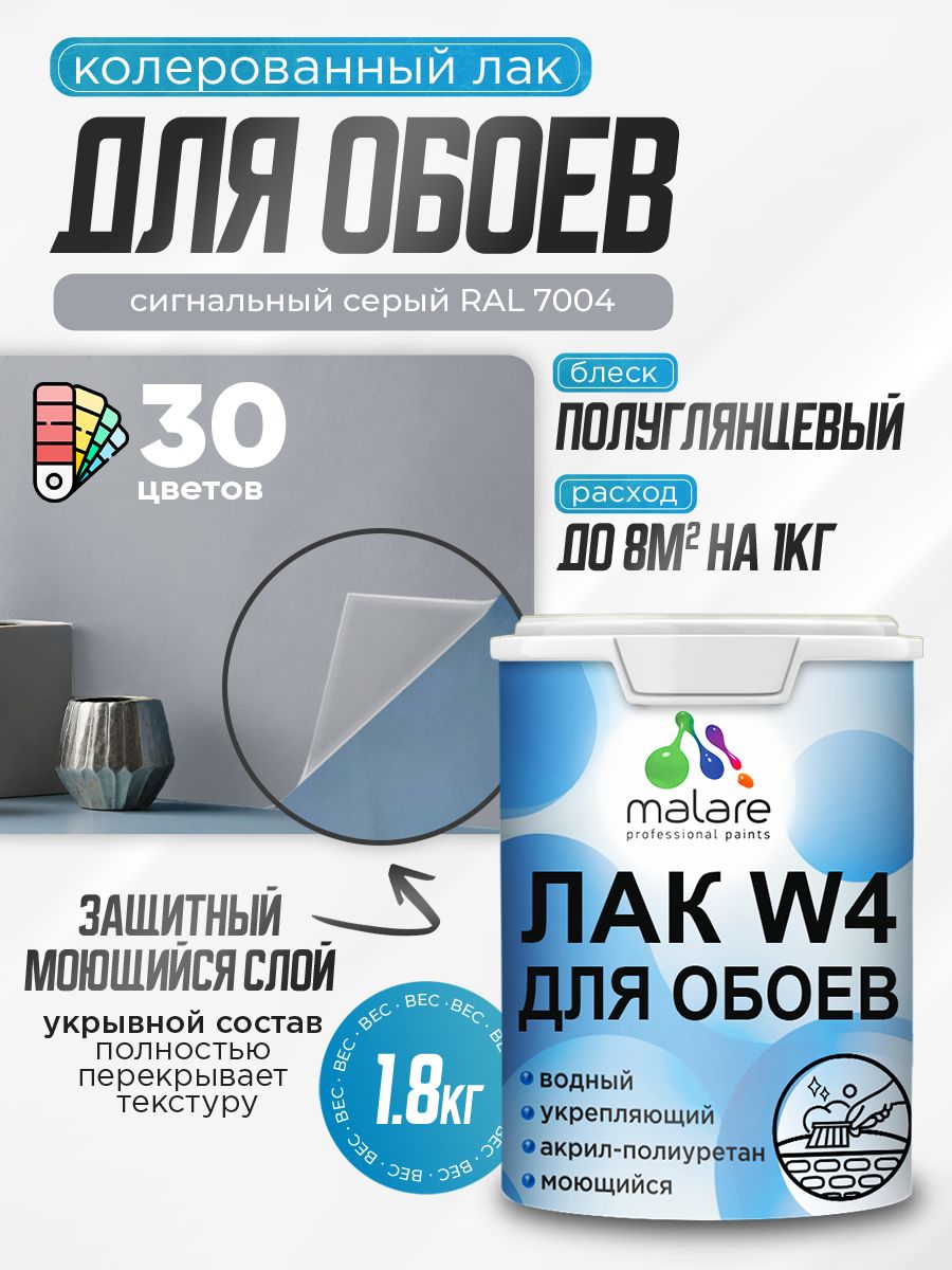 Акриловый водный колерованный лак для обоев Malare W4