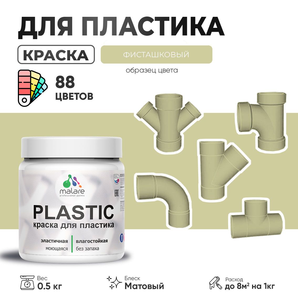 Акриловая краска для пластиковых поверхностей Malare PLASTIC