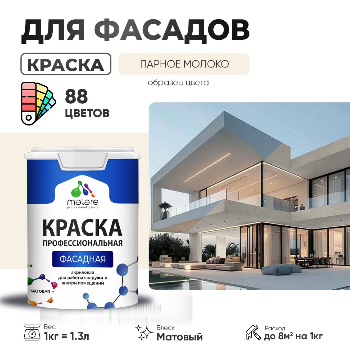 Акриловая фасадная профессиональная краска Malare