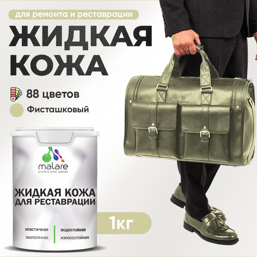 Латексная жидкая кожа Malare