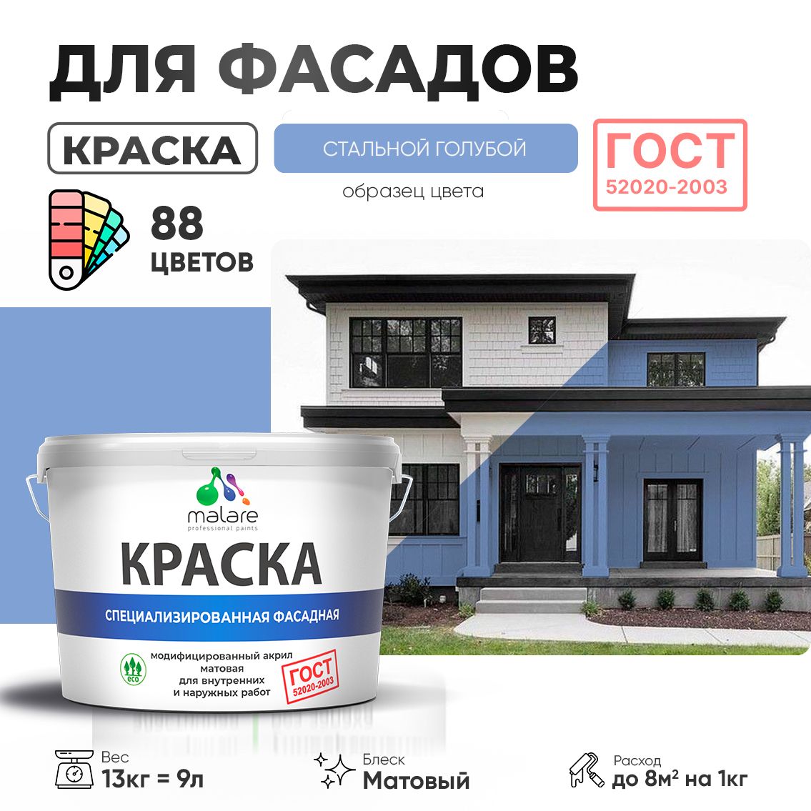 Акриловая фасадная краска Malare ГОСТ
