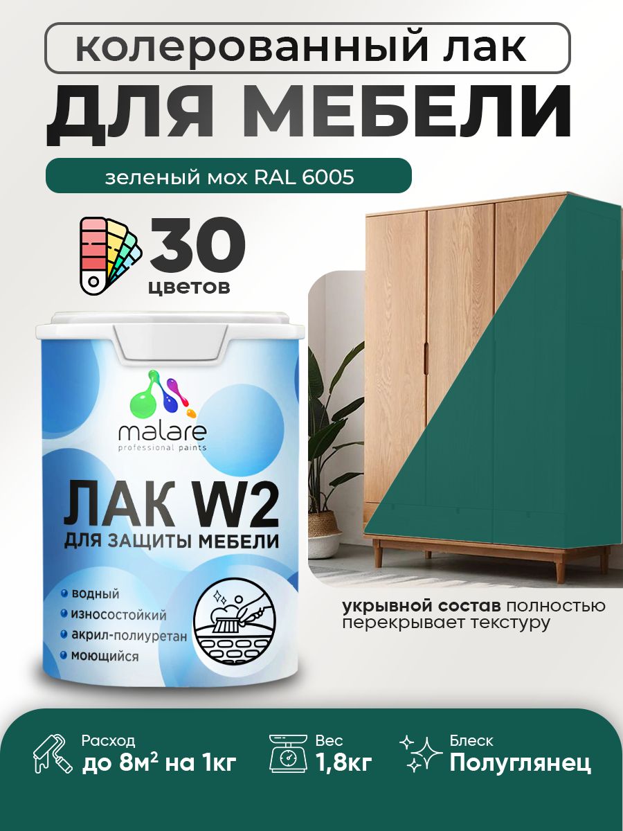 Акриловый водный колерованный лак для мебели и кухонных фасадов Malare W2
