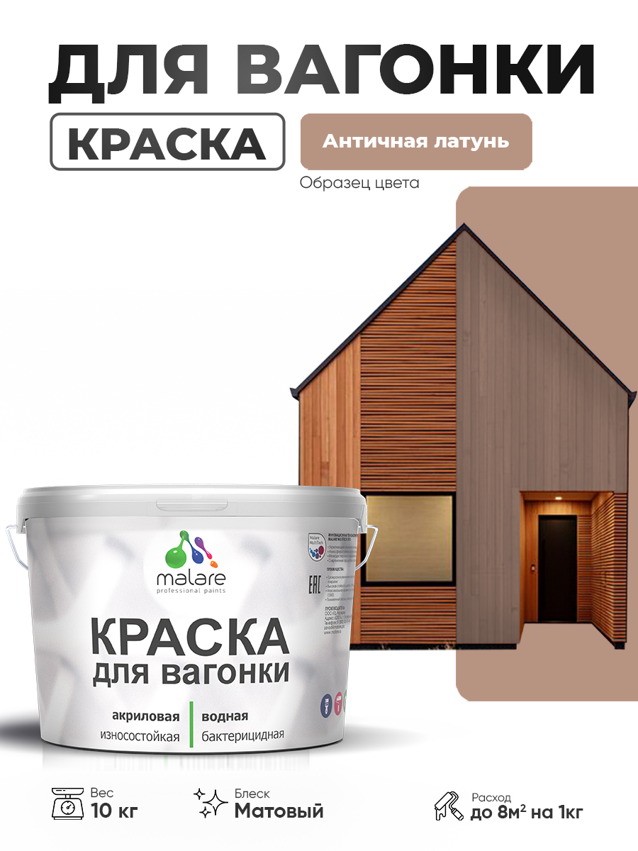 Акриловая краска для вагонки Malare