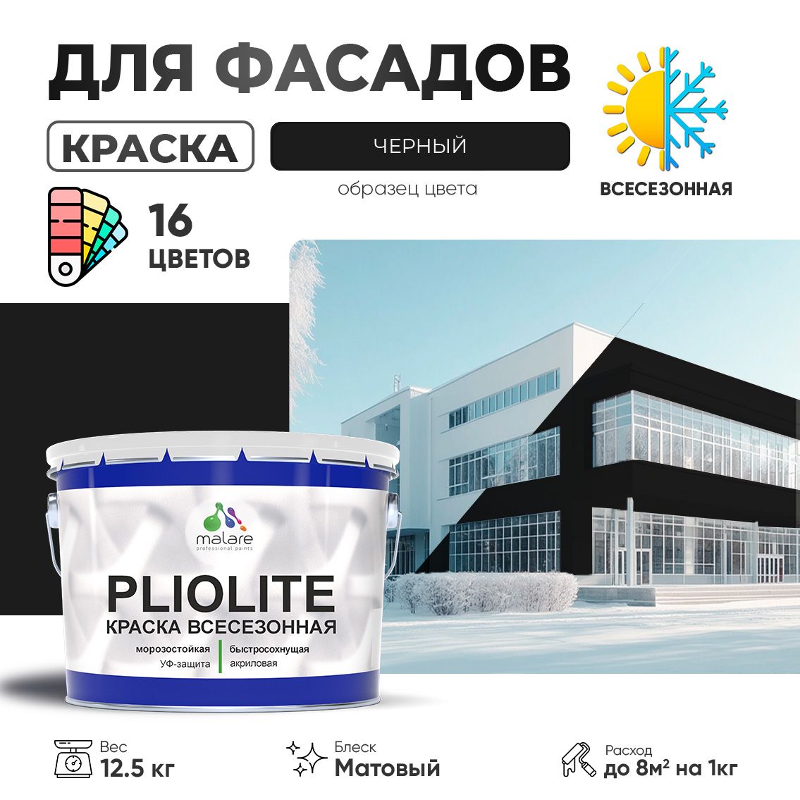 Акриловая фасадная всесезонная краска Malare PLIOLITE