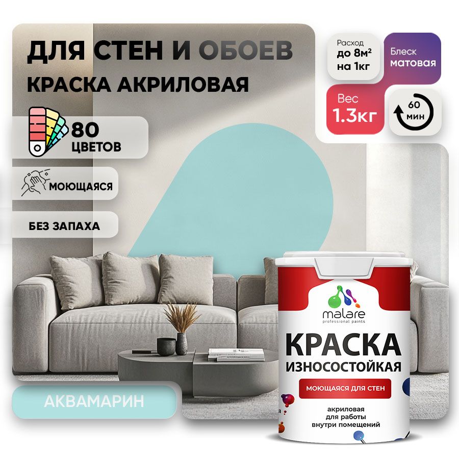 Акриловая износостойкая краска для стен и обоев Malare RESISTANT