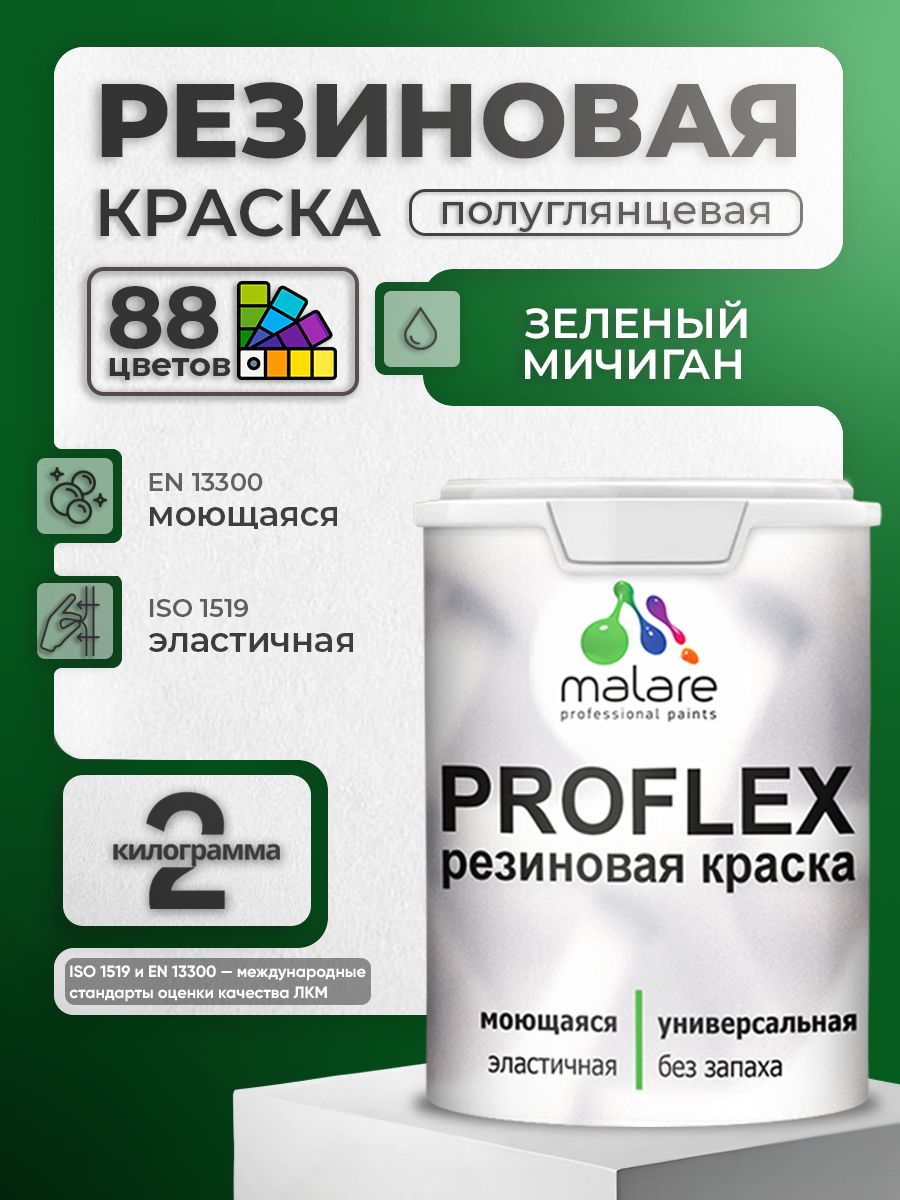 Латексная универсальная краска Malare PROFLEX
