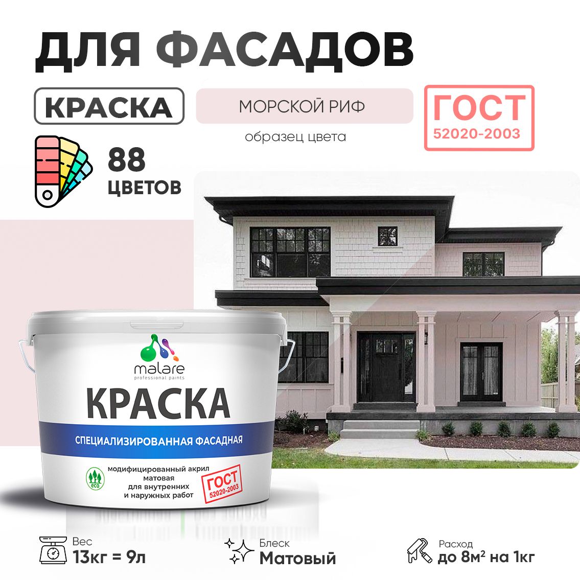 Акриловая фасадная краска Malare ГОСТ