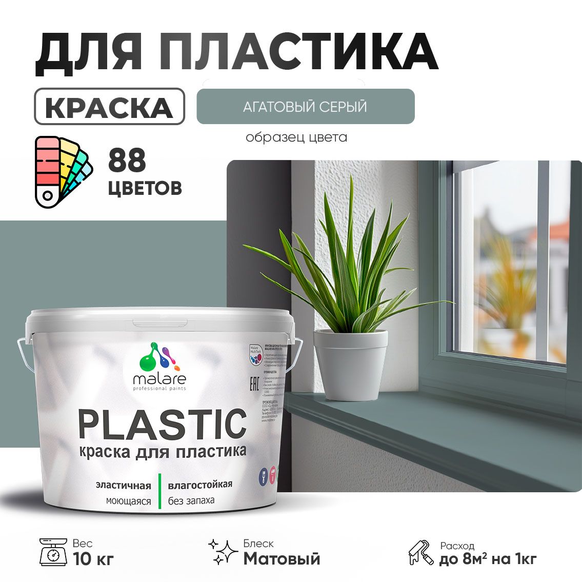 Акриловая краска для пластиковых поверхностей Malare PLASTIC