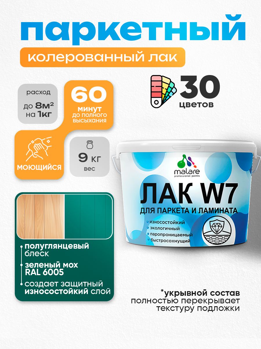 Акриловый водный колерованный лак для паркета и ламината Malare W7