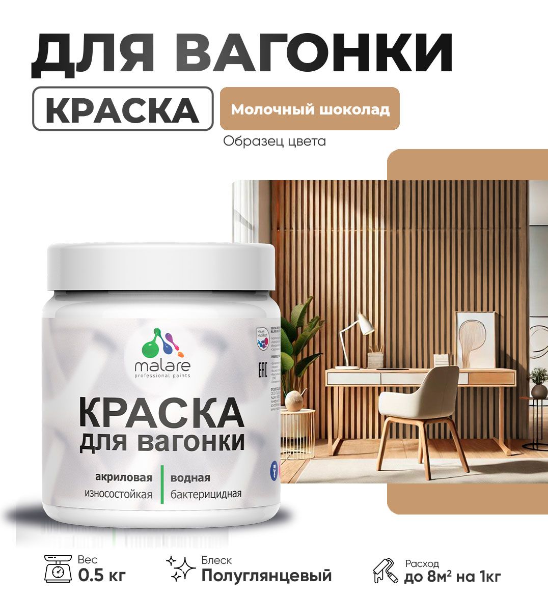 Латексная краска для вагонки Malare