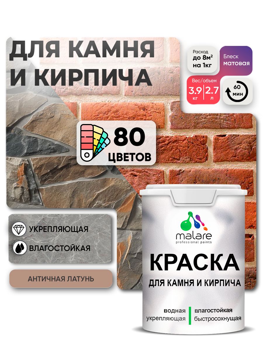 Акриловая краска для камня и кирпича Malare