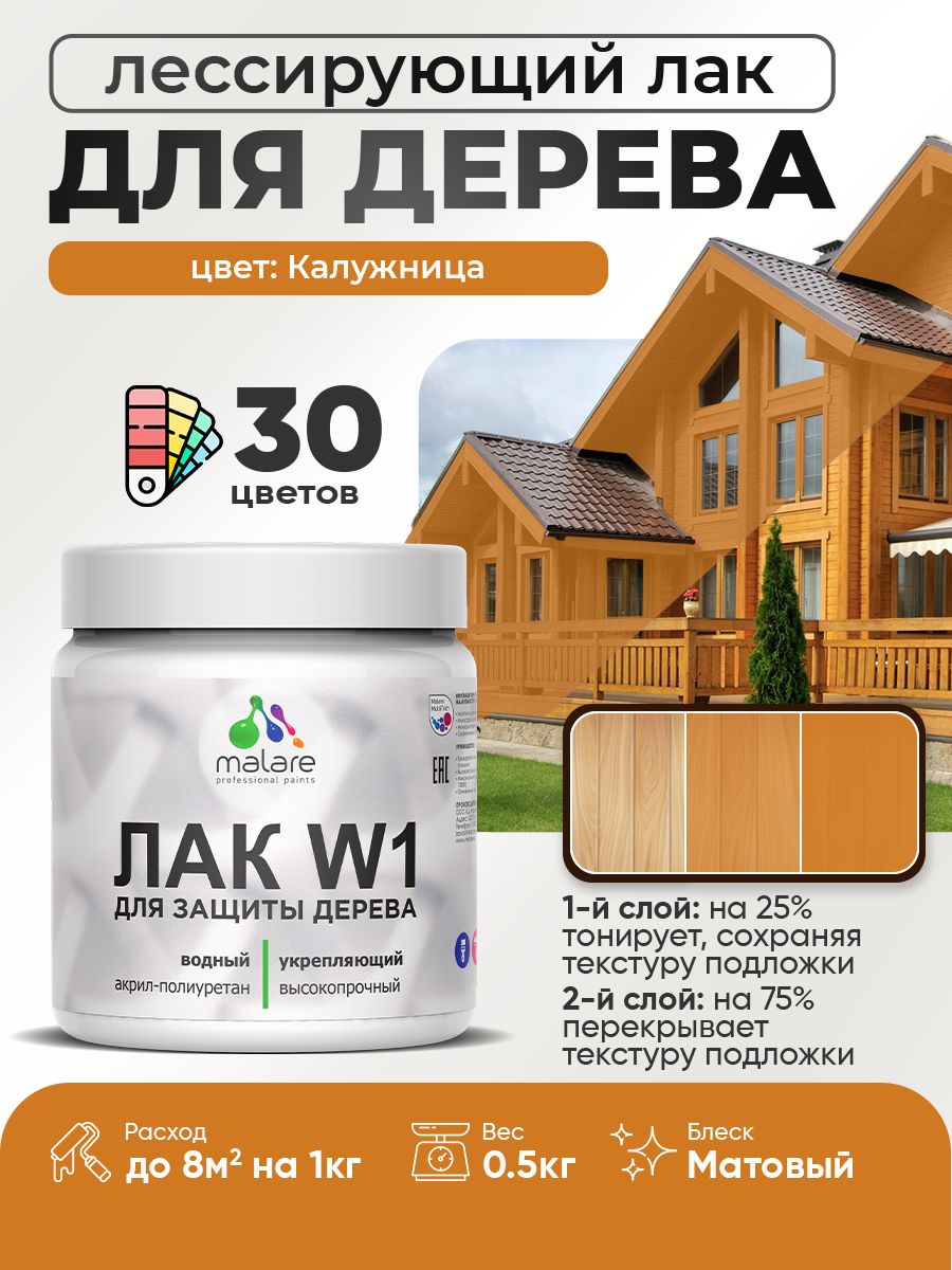 Акриловый водный колерованный лак для деревянных поверхностей Malare W1