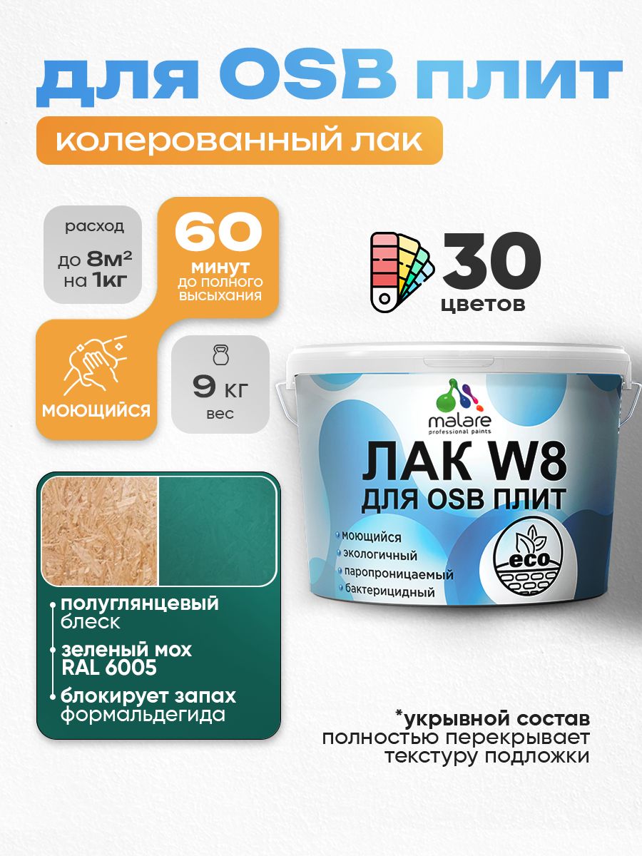 Акриловый водный колерованный лак для ОСБ плит Malare W8