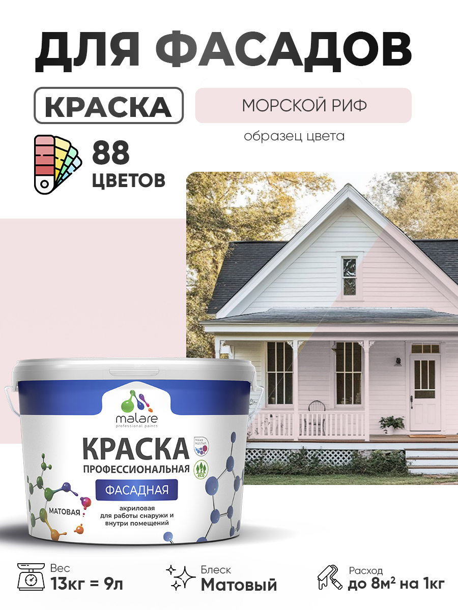 Акриловая фасадная профессиональная краска Malare