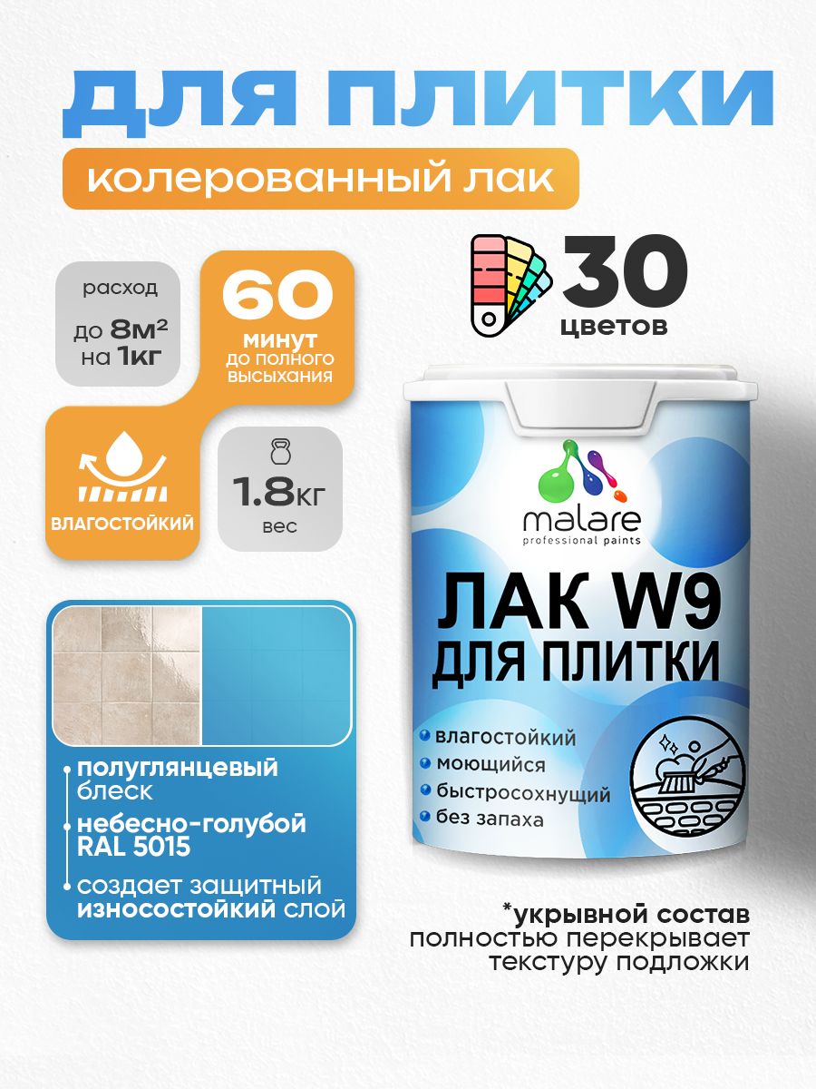 Акриловый водный колерованный лак для плитки Malare W9