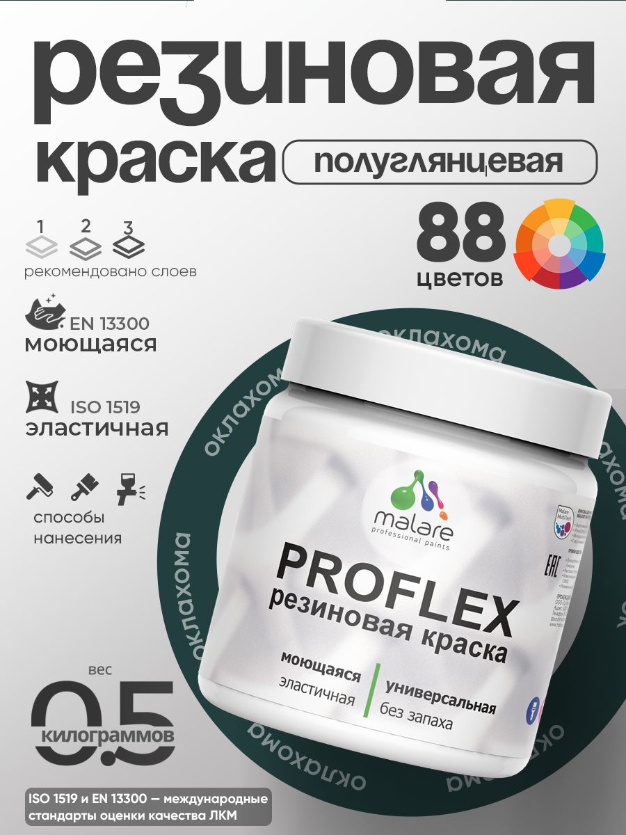Латексная универсальная краска Malare PROFLEX