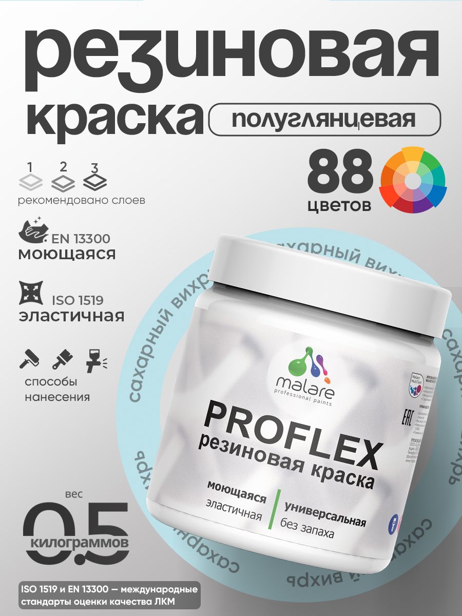 Латексная универсальная краска Malare PROFLEX