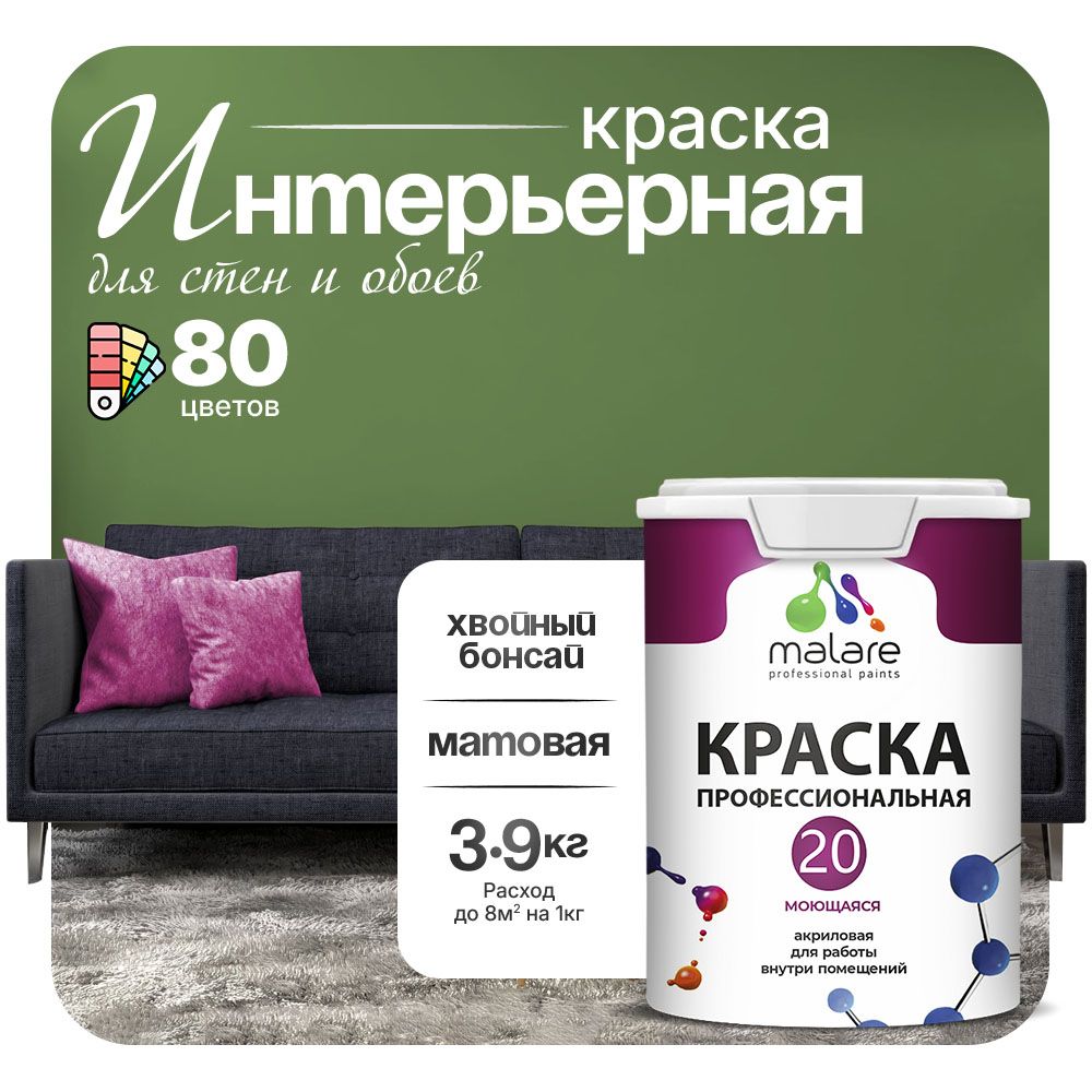 Акриловая краска для стен и обоев Malare ЕВРО 20