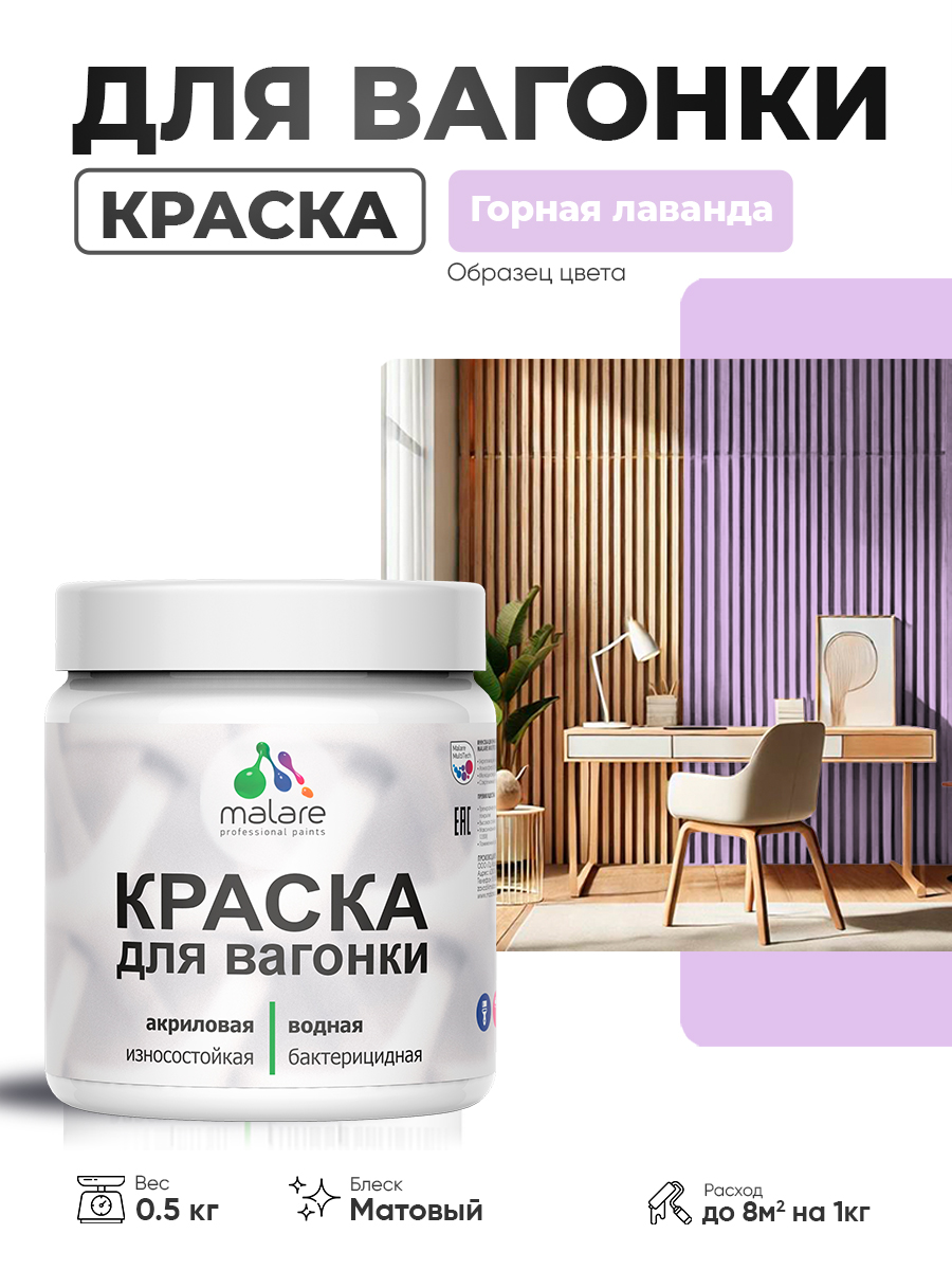 Акриловая краска для вагонки Malare