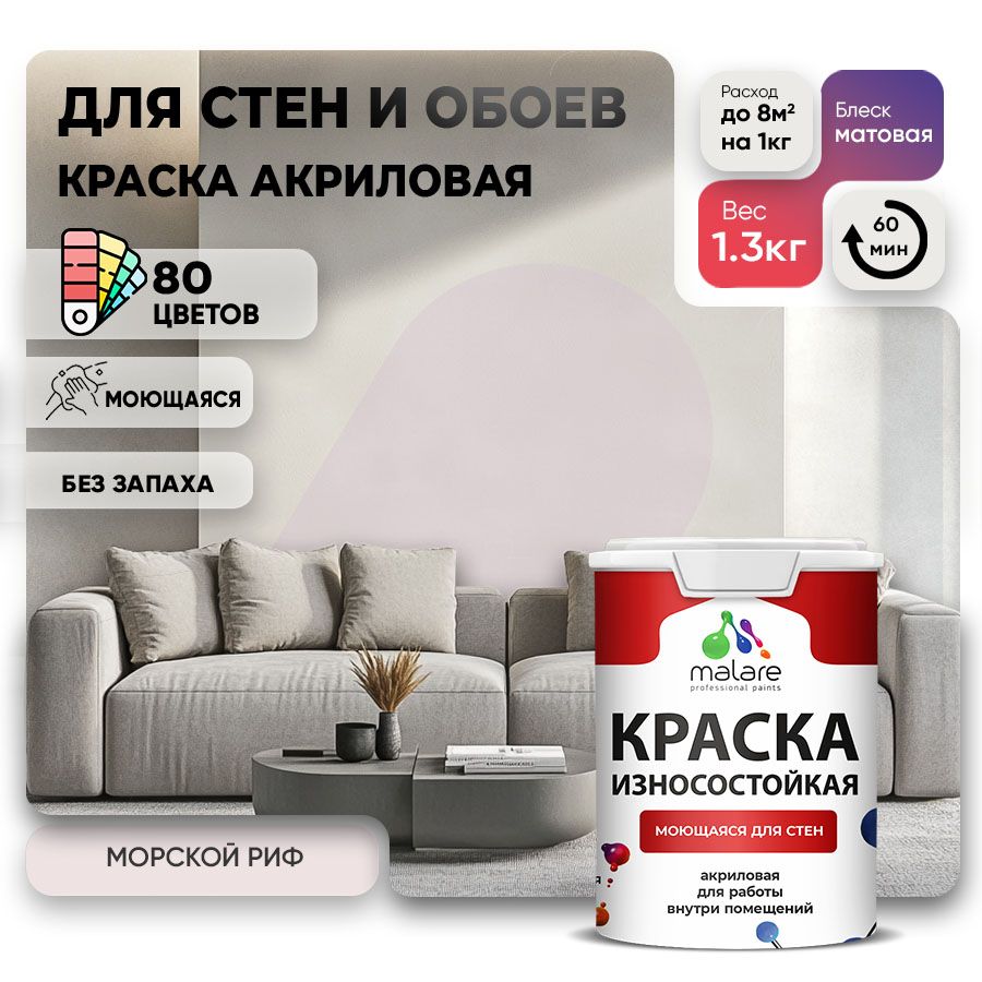 Акриловая износостойкая краска для стен и обоев Malare RESISTANT